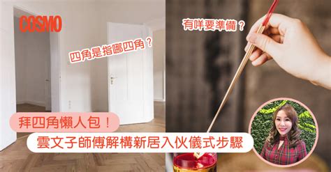 搬屋風水|拜四角｜新居入伙儀式步驟/用品/吉日/簡化版懶人包＋3大禁忌須